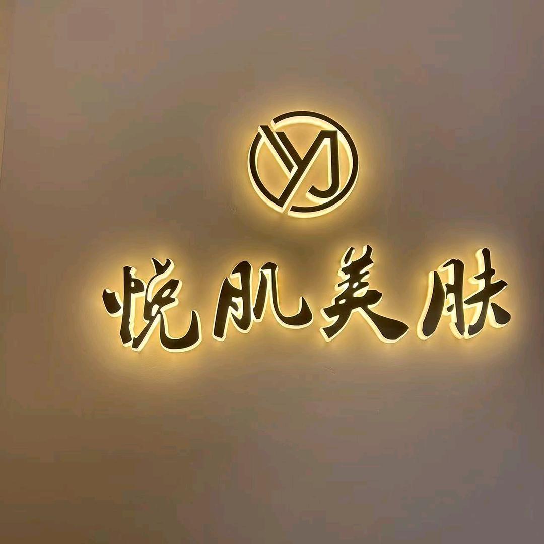 悦肌美肤疗愈SPA