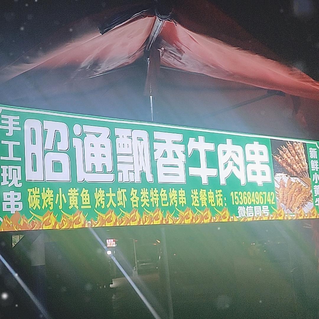 飘香牛肉串  （撸串找我）