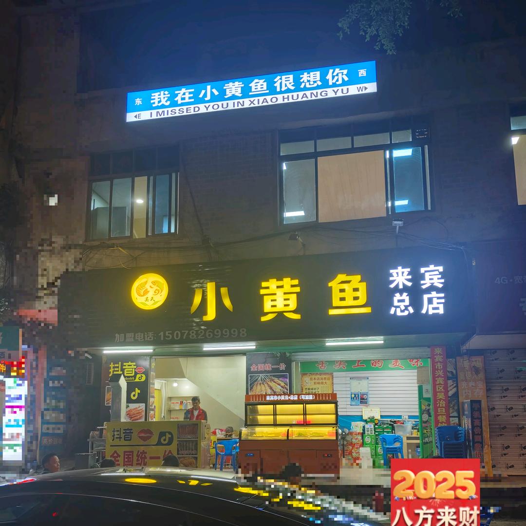 来宾市小黄鱼总店（招学员)