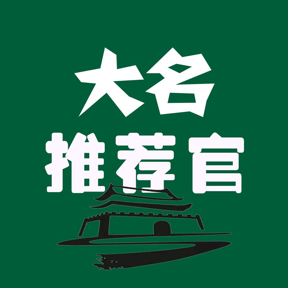 大名推荐官