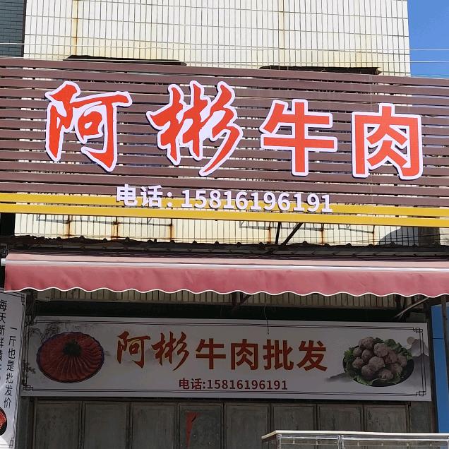 登塘阿彬牛肉.副食水果