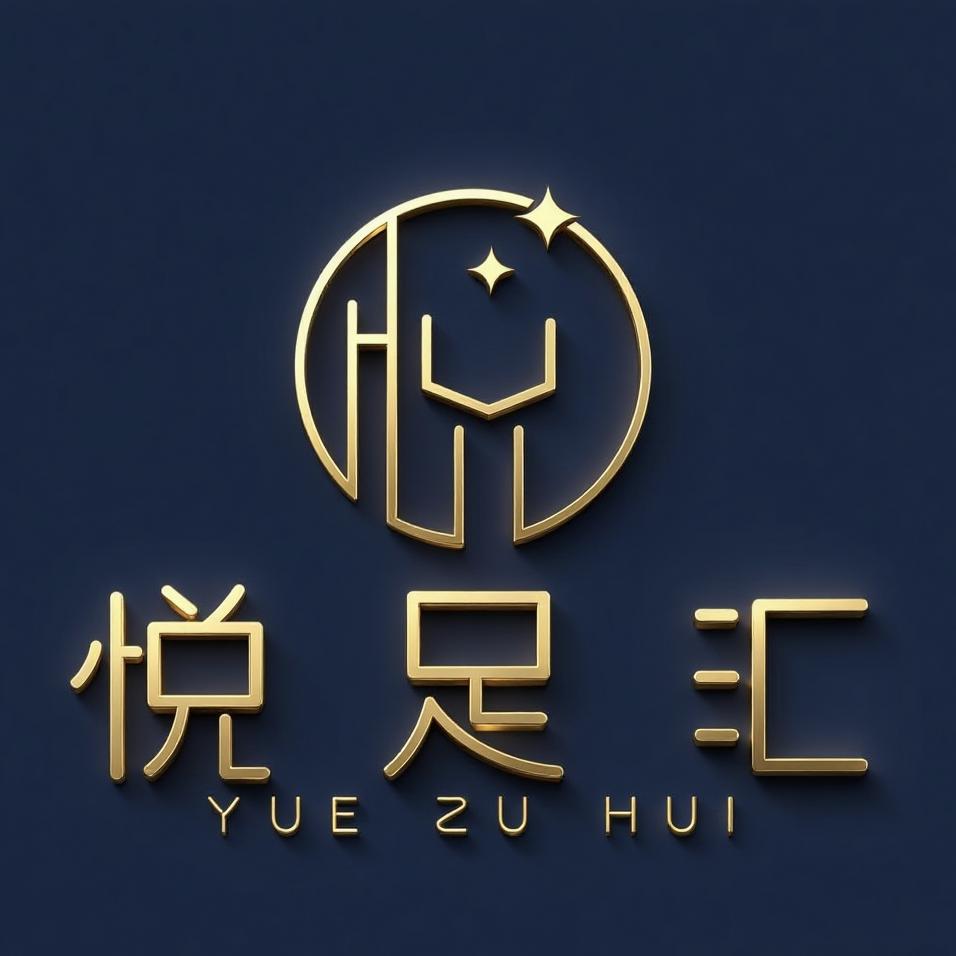 悦足汇、孤鱼〃