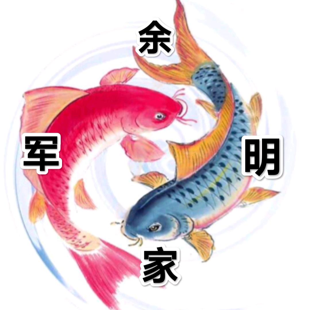 余家明军
