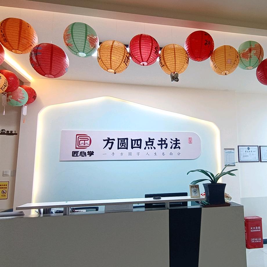 富平方圆四点书法