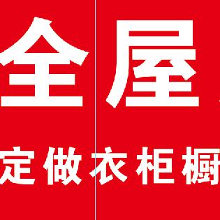 全屋定制衣柜橱