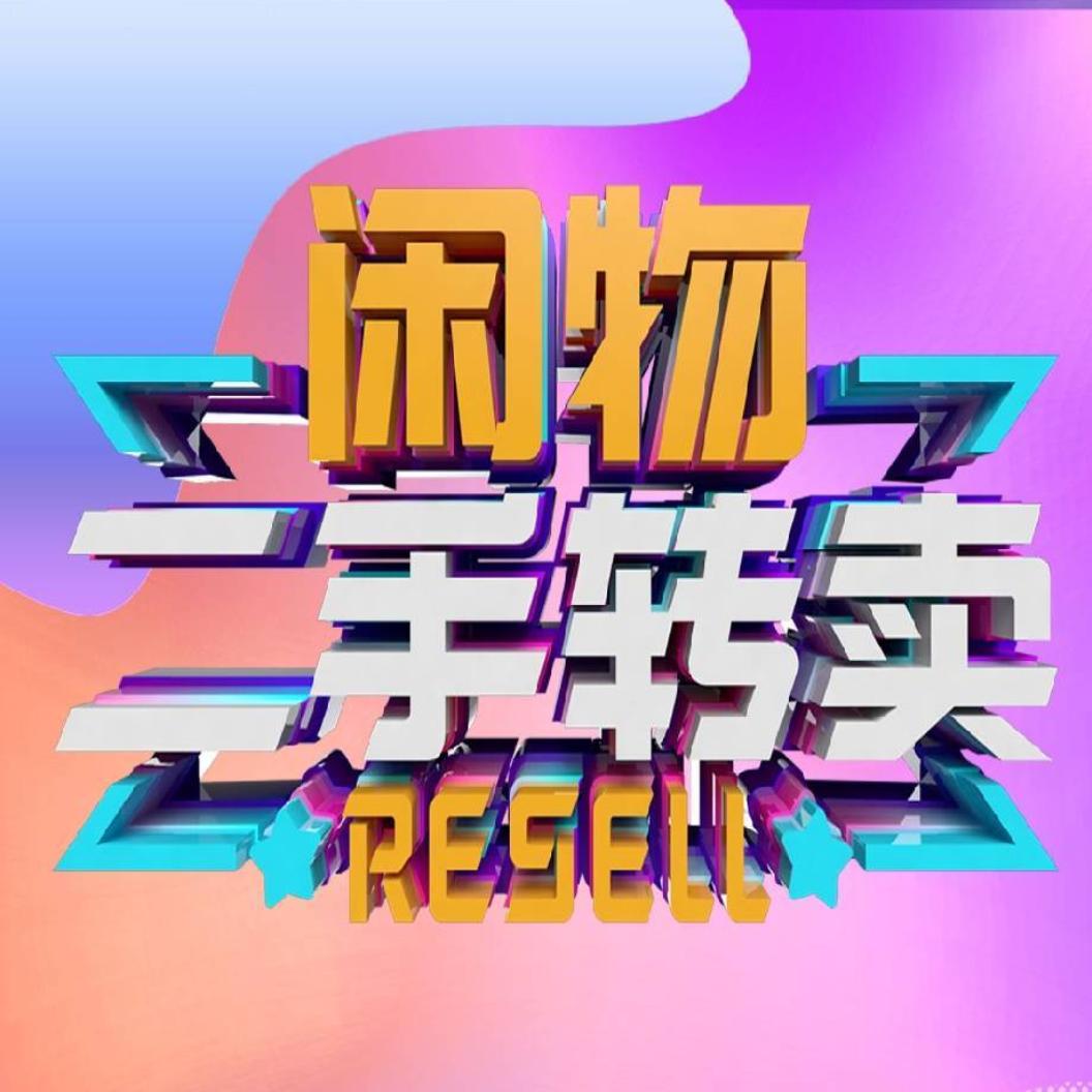 张家口涌海商贸闲置物品转让