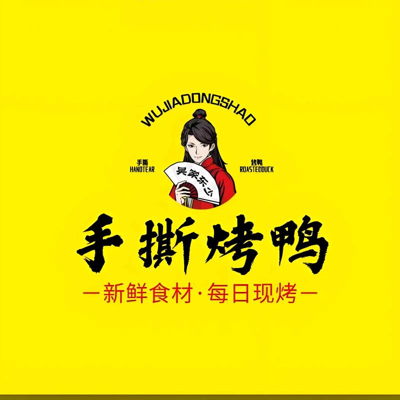 沂南手撕烤鸭@好味道卷饼