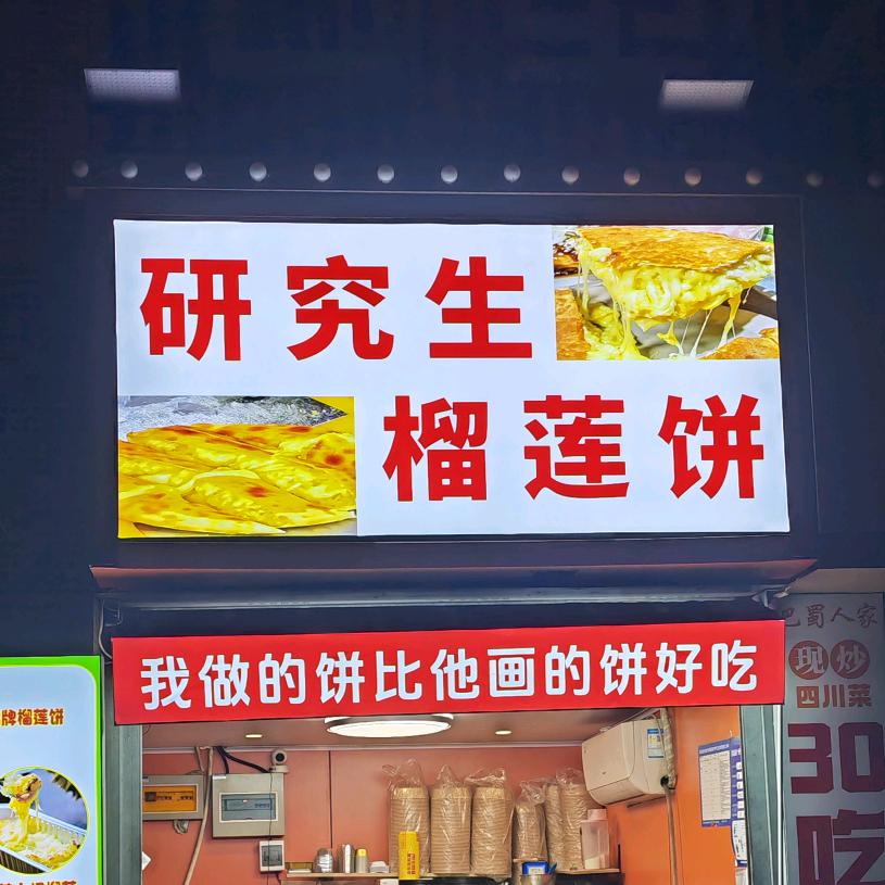 研究生榴莲饼（合肥）