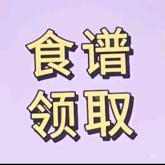 博主小号（回关领食谱）
