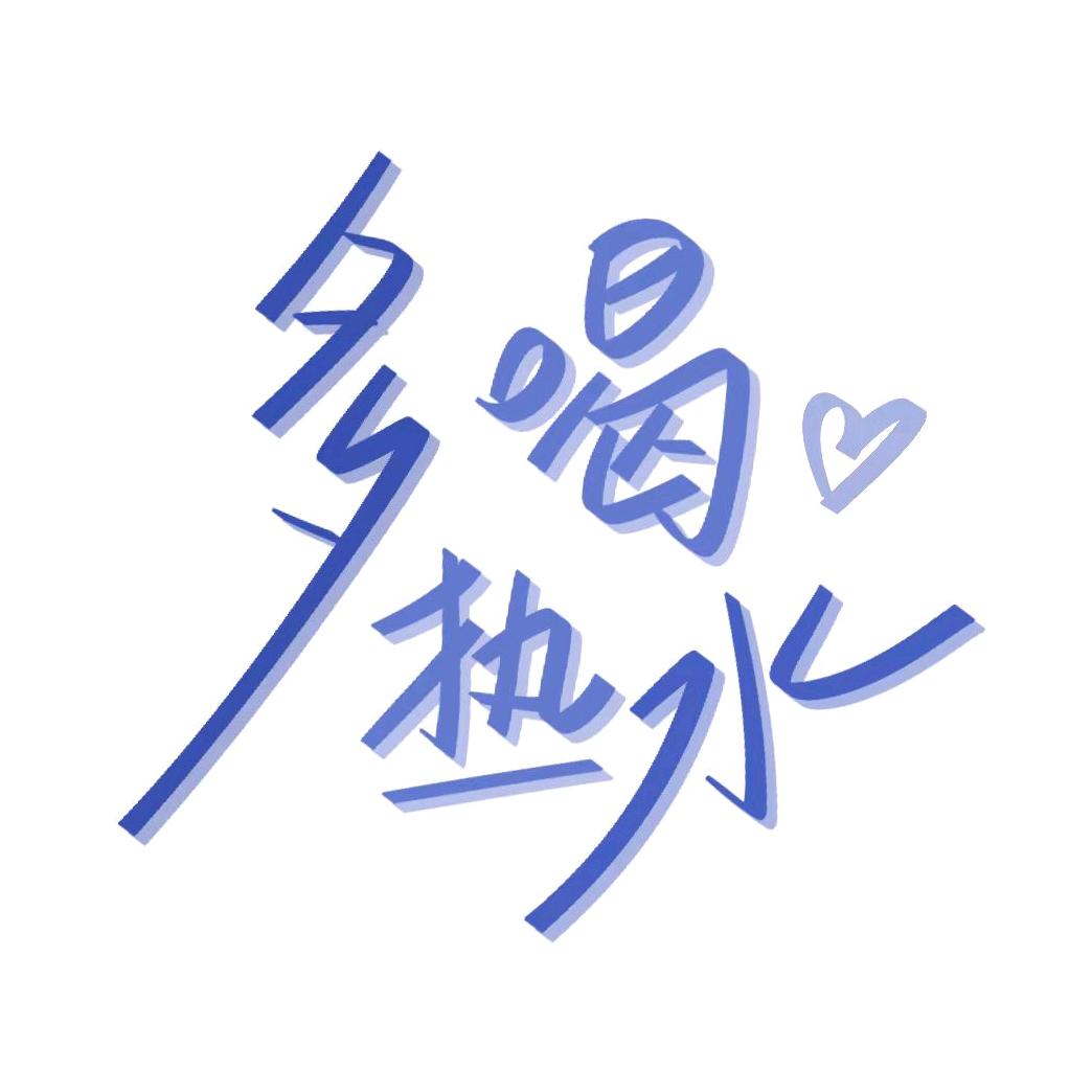 多喝热水.