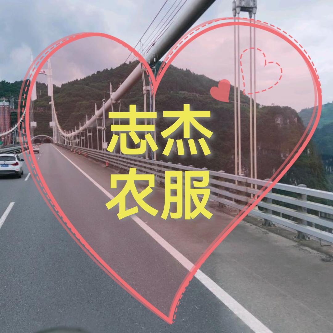 志杰农服