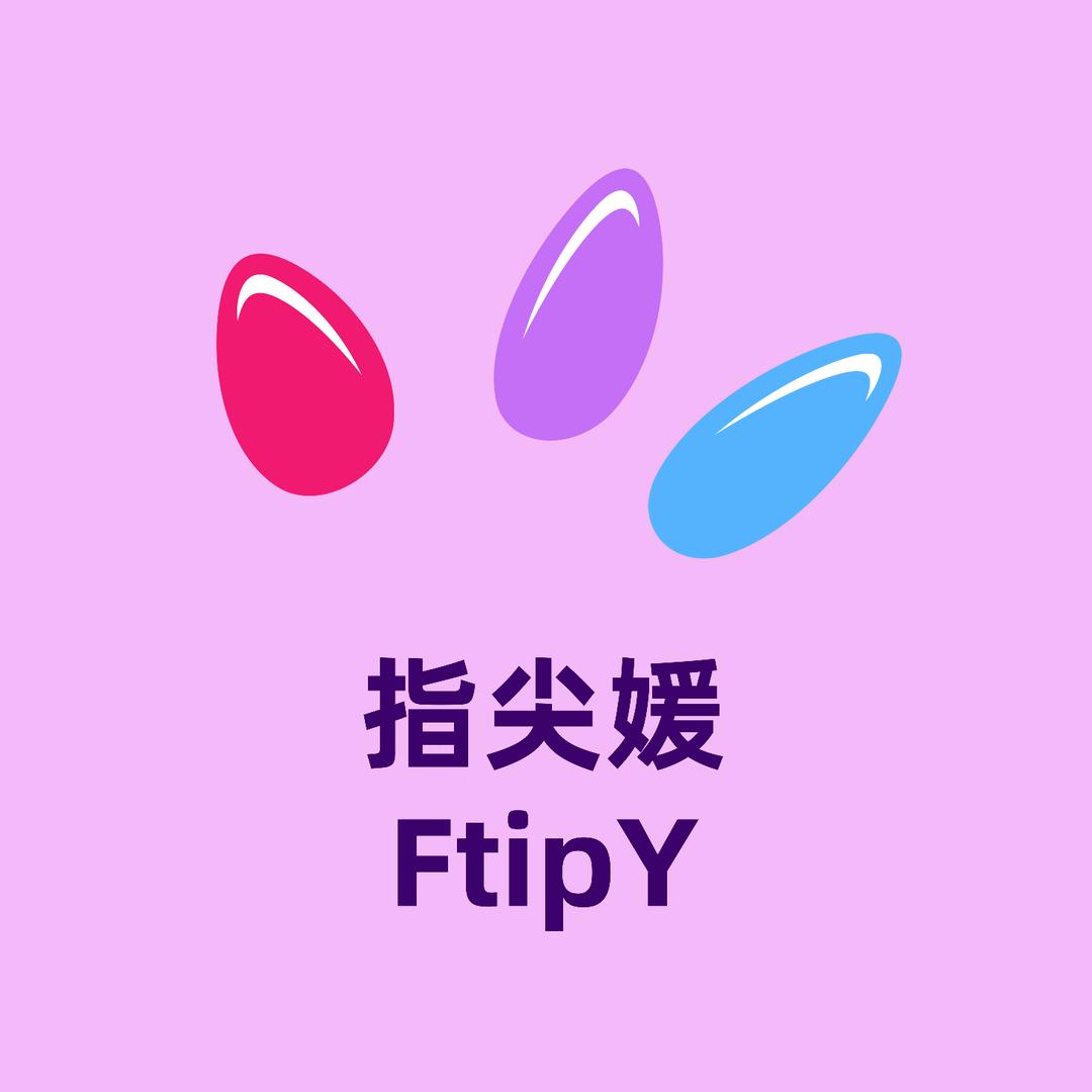 指尖媛穿戴甲