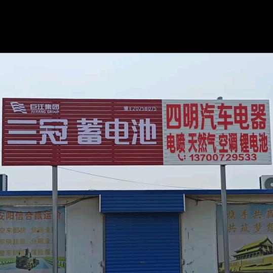 四明汽车电器