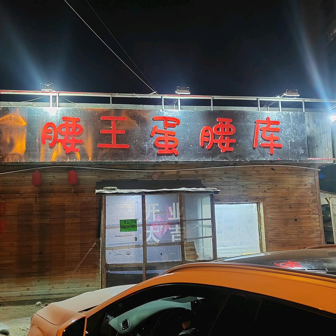 腰王蛋腰库[无分店]