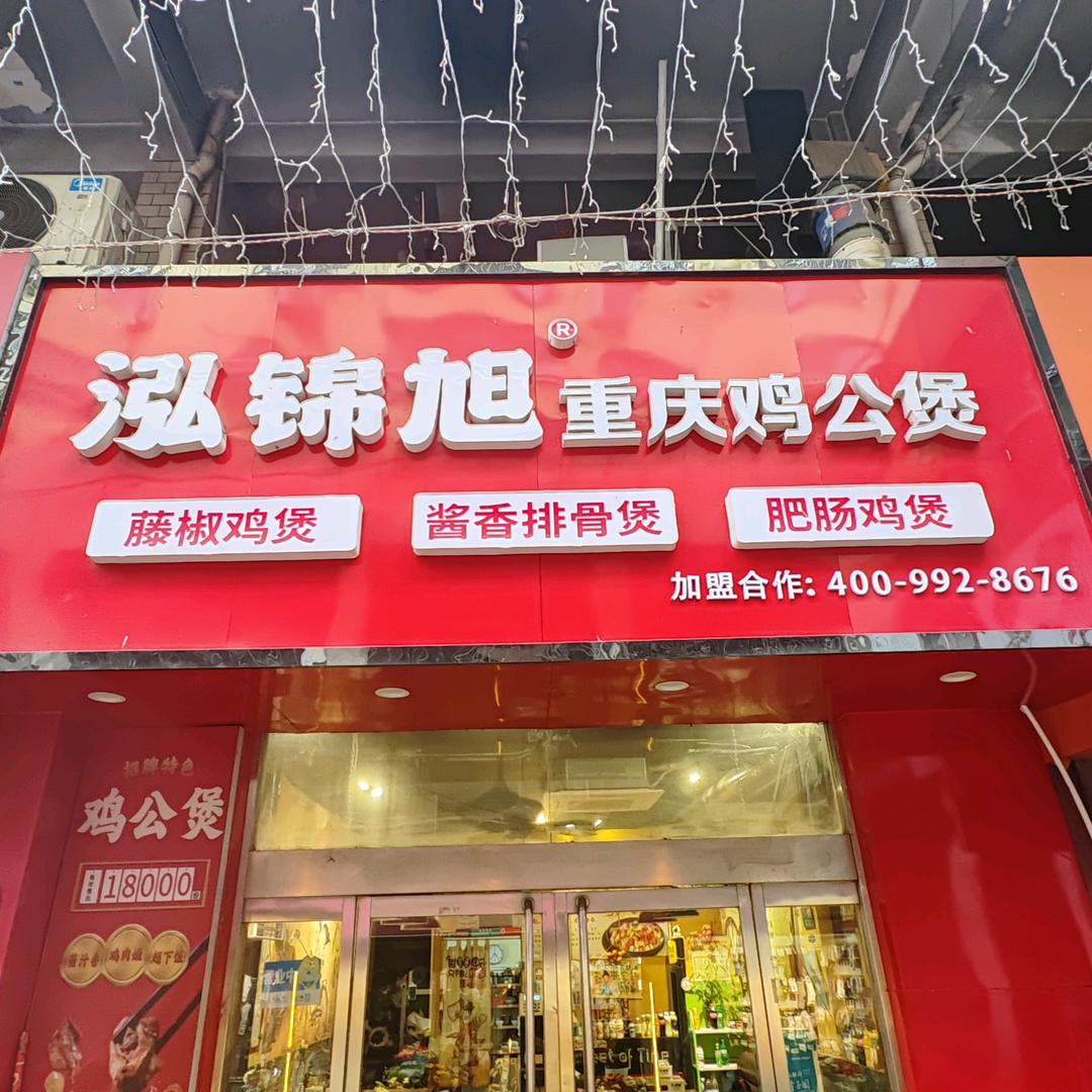 泓锦旭鸡公煲