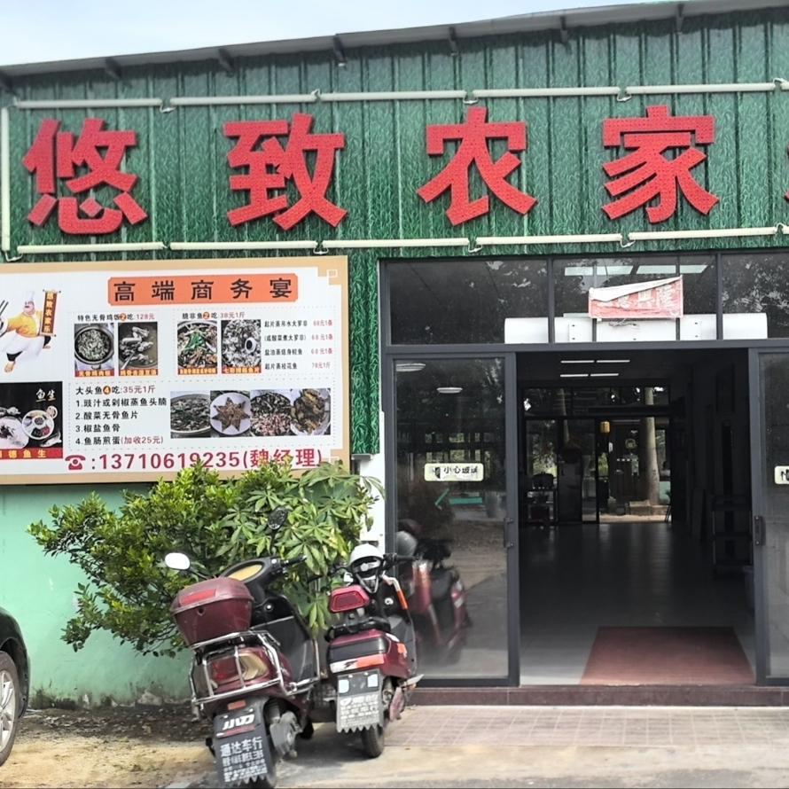 悠致农家乐魏小姐