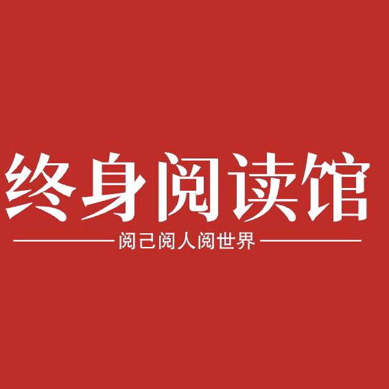 终身阅读馆