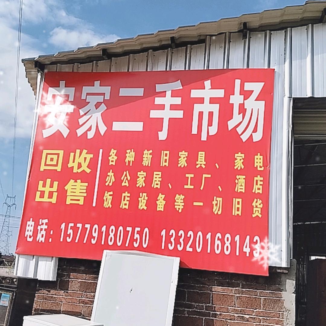 安家二手