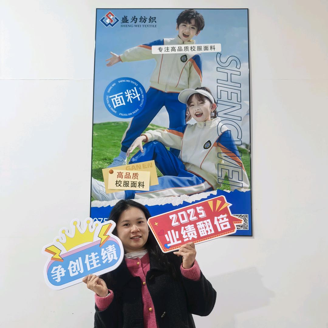 盛为纺织校服面料小洁