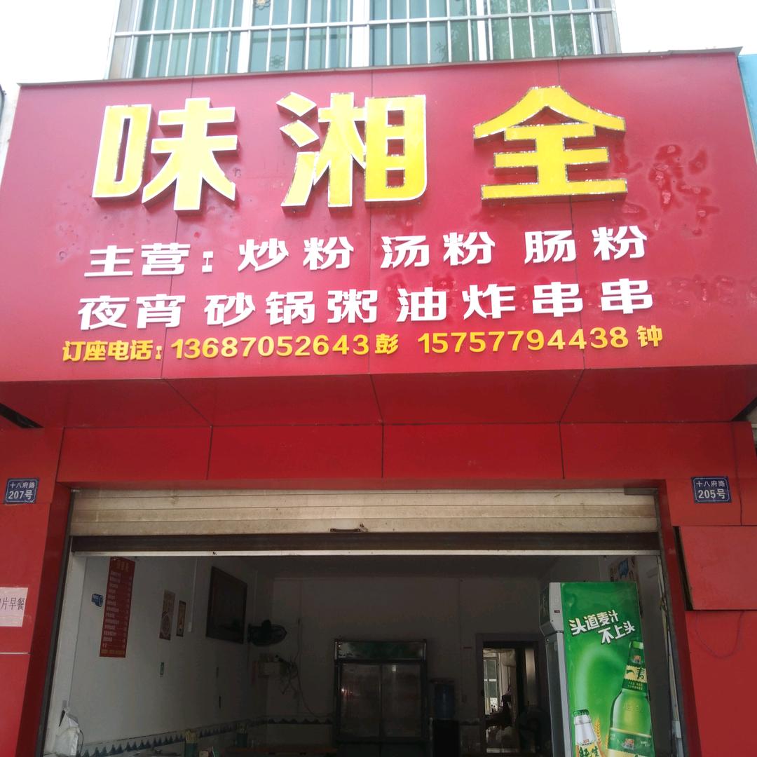 天台味湘全
