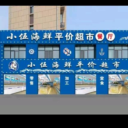 小伍海鲜平价超市（林口店）