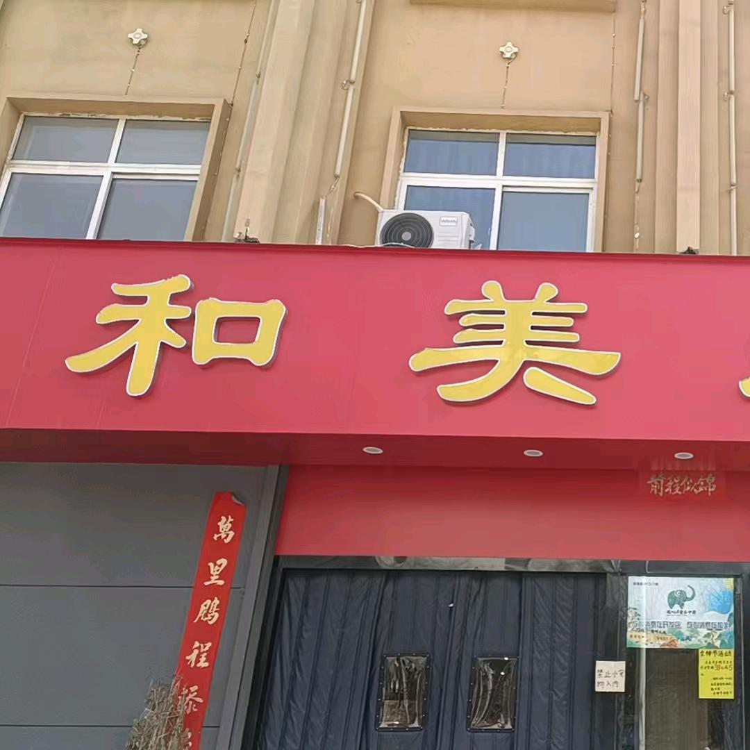 和美果蔬优选官(刘刘)