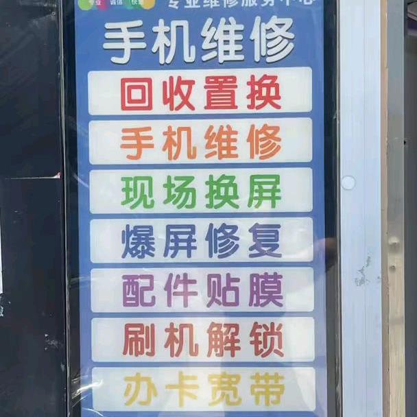 梁山拳铺科信手机维修