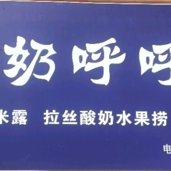 奶呼呼鲜酿酸奶店