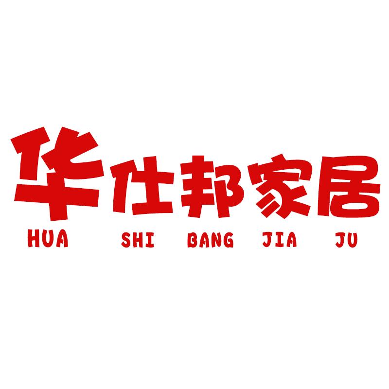 华仕邦家居用品旗舰店
