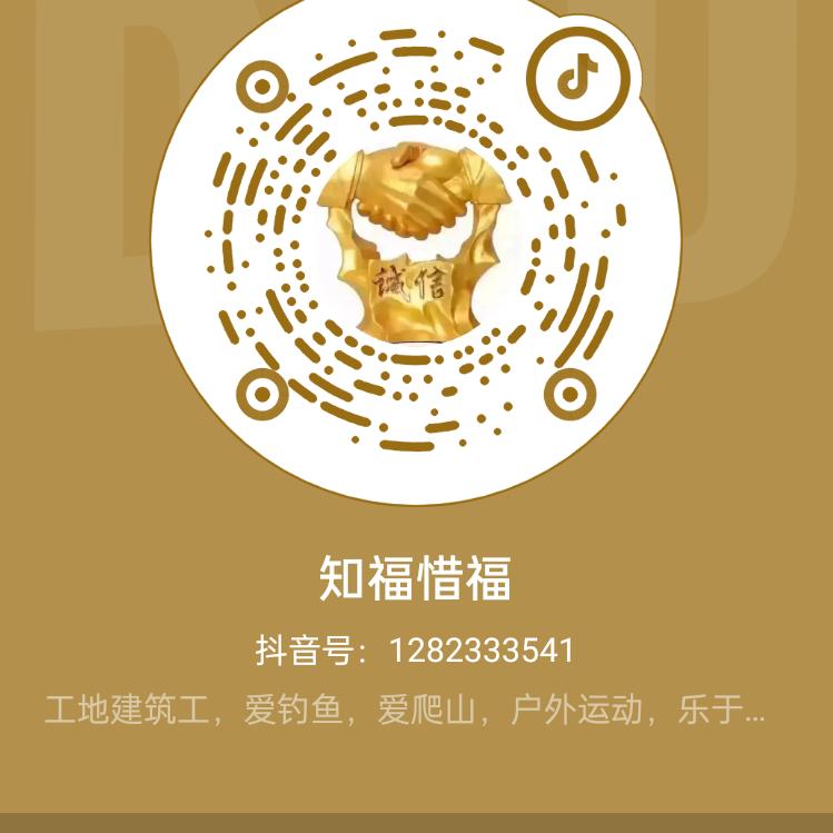 知福惜福