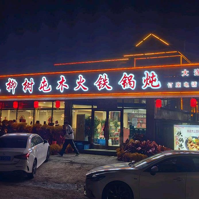 柳树屯木火铁锅炖