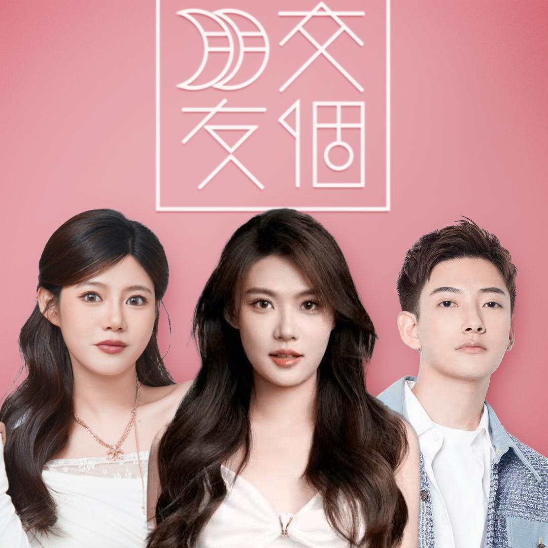 交个朋友美妆护肤
