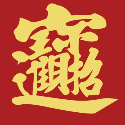 愿君如锦意