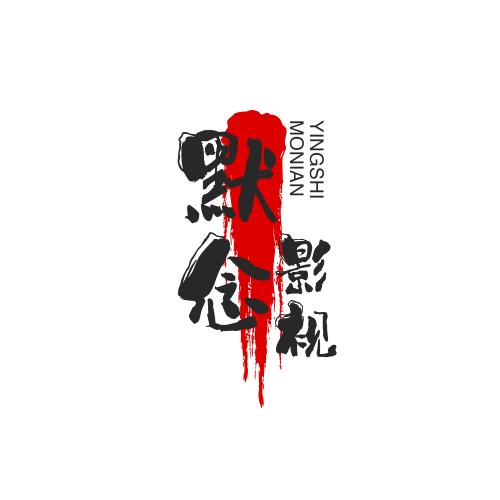 默念影视
