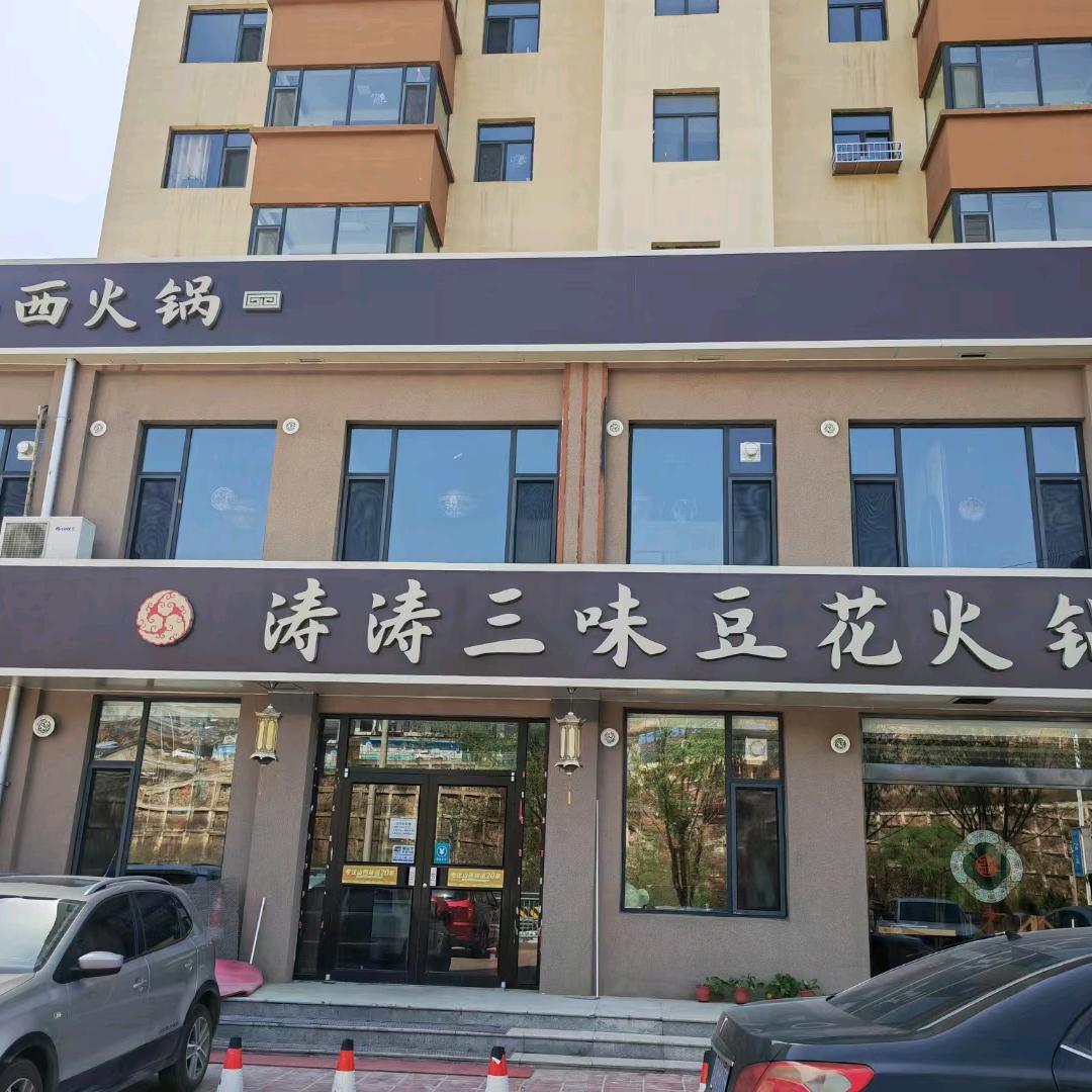 涛涛三味火锅(乡宁店)