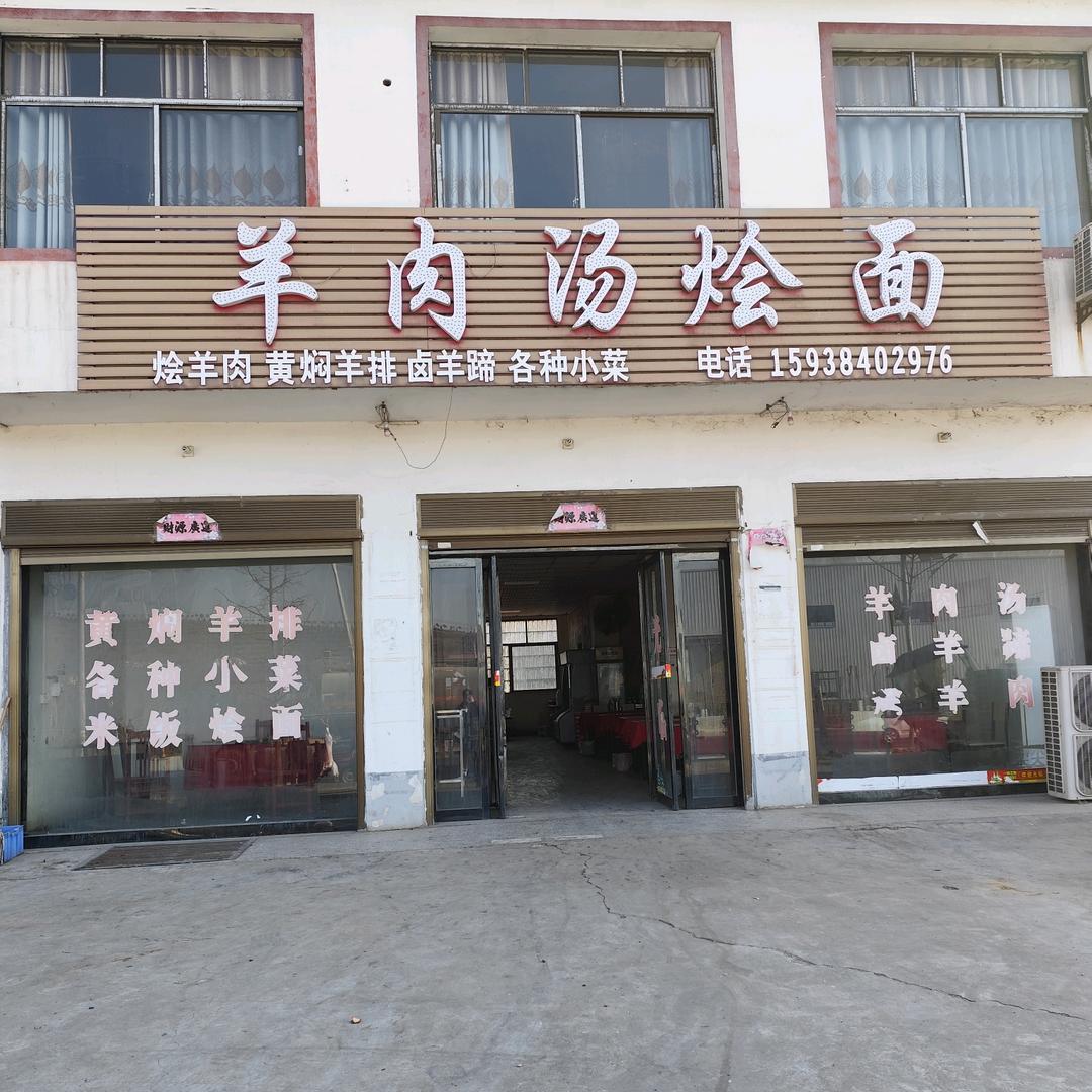 老柴羊肉汤烩面