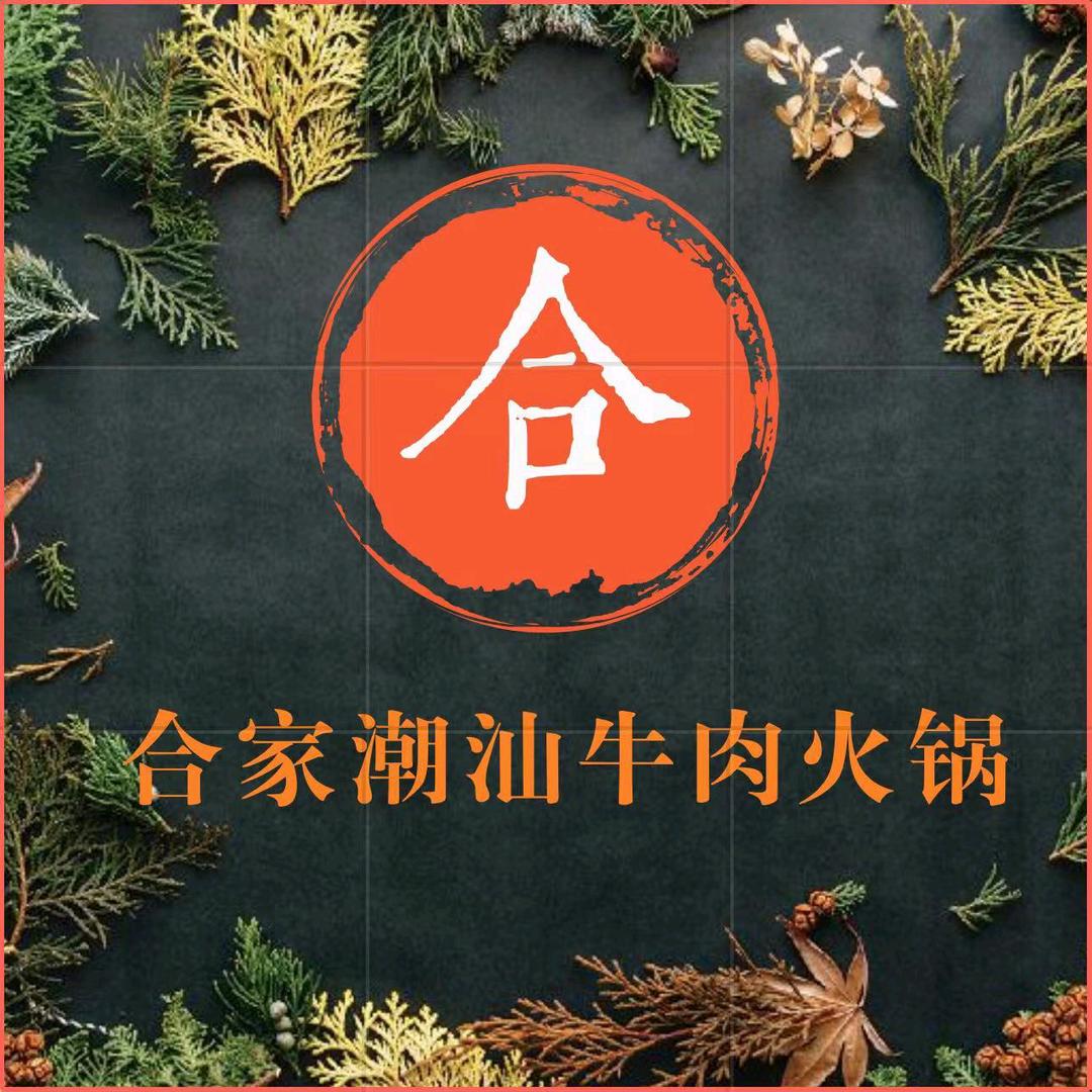 合家潮汕牛肉火锅