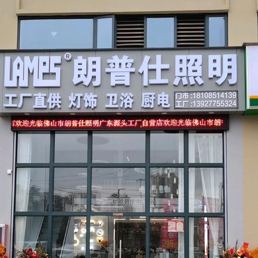朗普仕照明电器