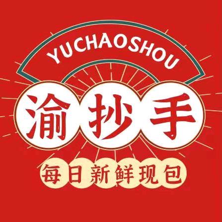 渝抄手（欣悦路店）