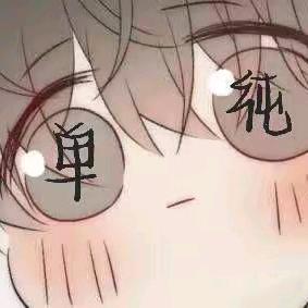 欢橘（世一困）