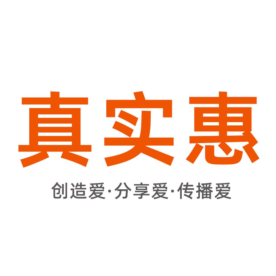真实惠超市