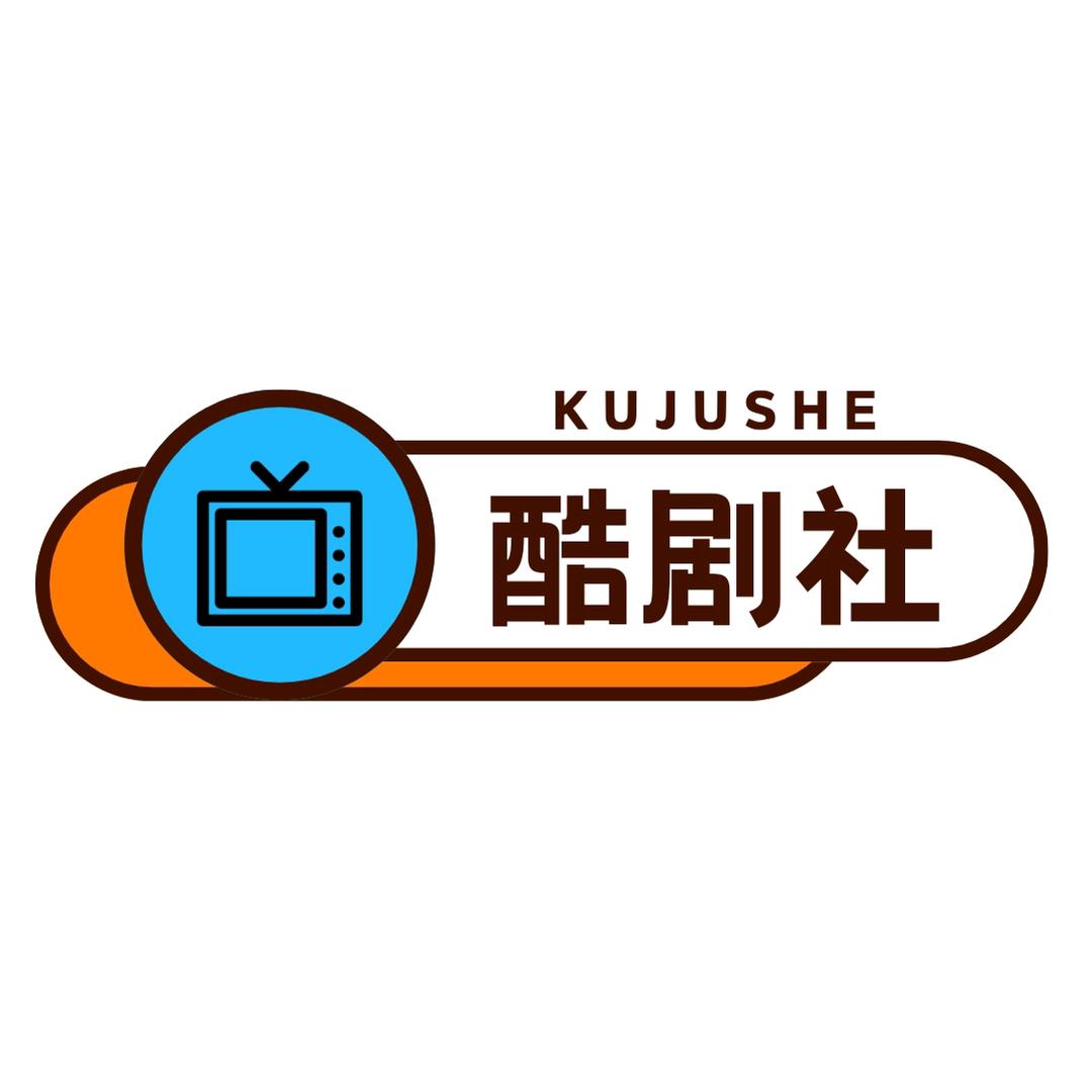 酷剧社