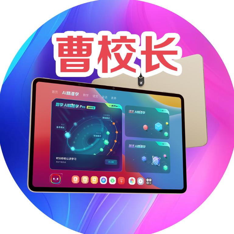 曹校长@学习机测评