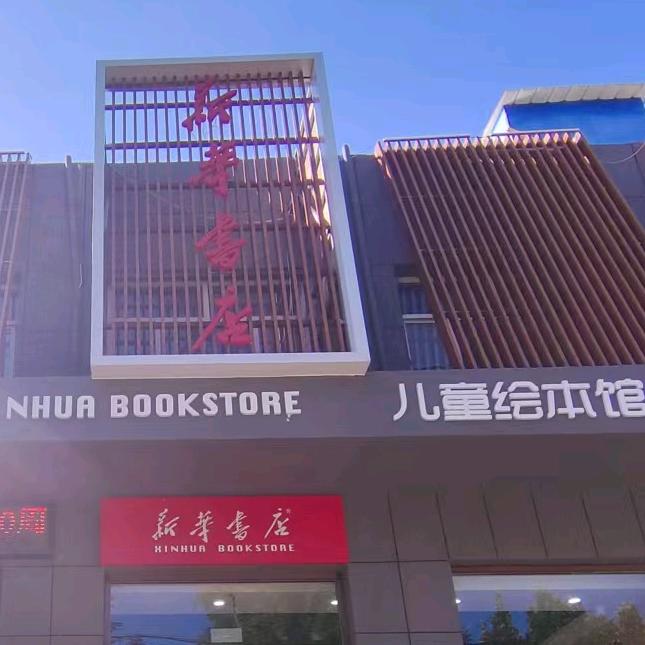 新华亲子优选