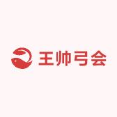 王帅弓会（店铺号）