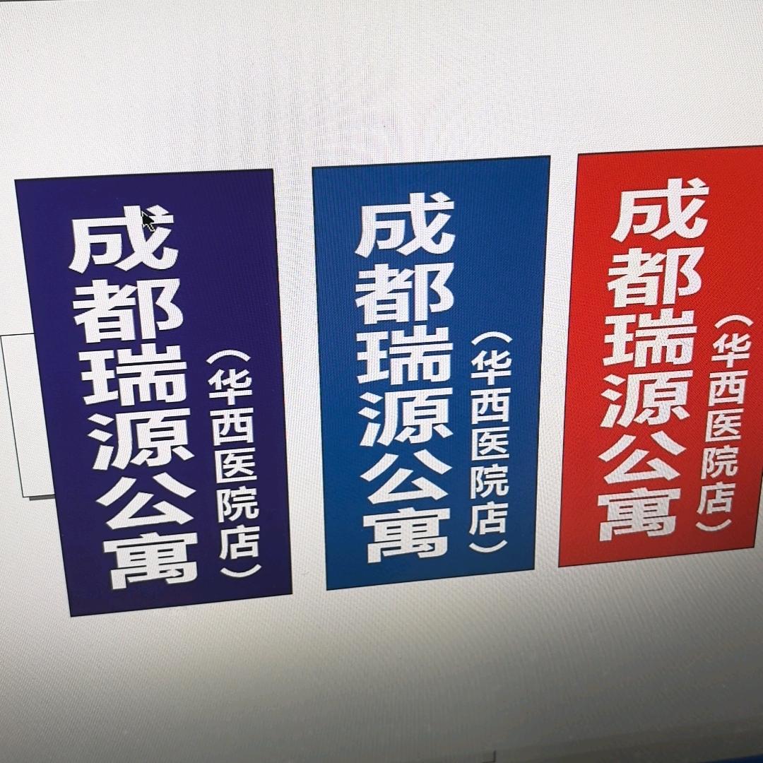 成都瑞源公寓（华西医院店）