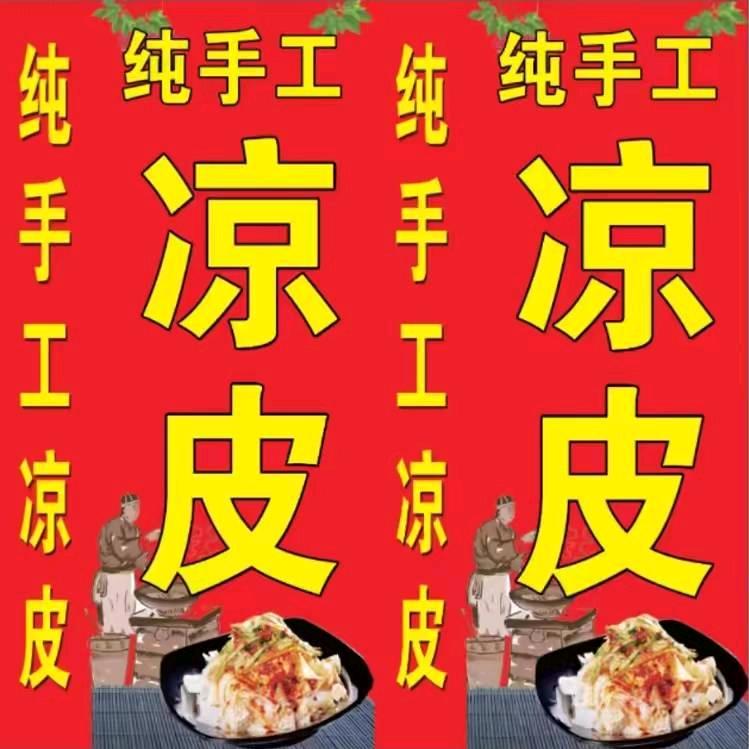 朱姐陕西凉皮（招学员）