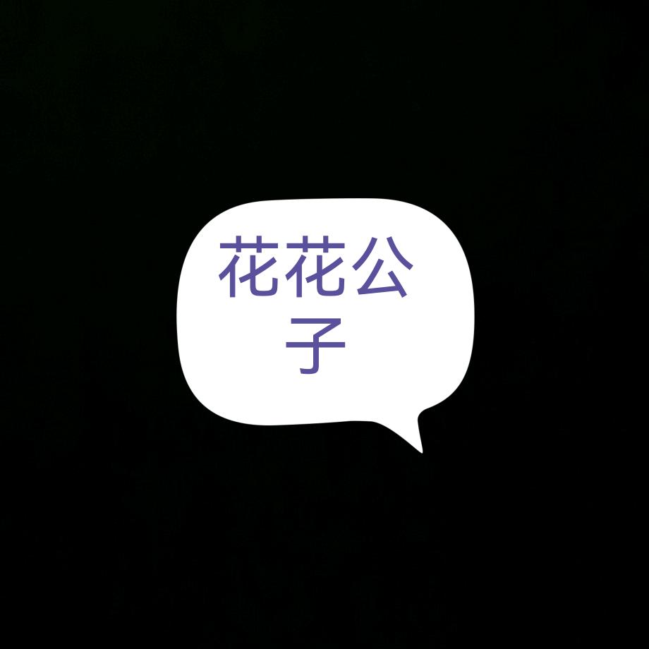 花-花公子