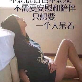余生只爱自己🌹🌹🌸🌸