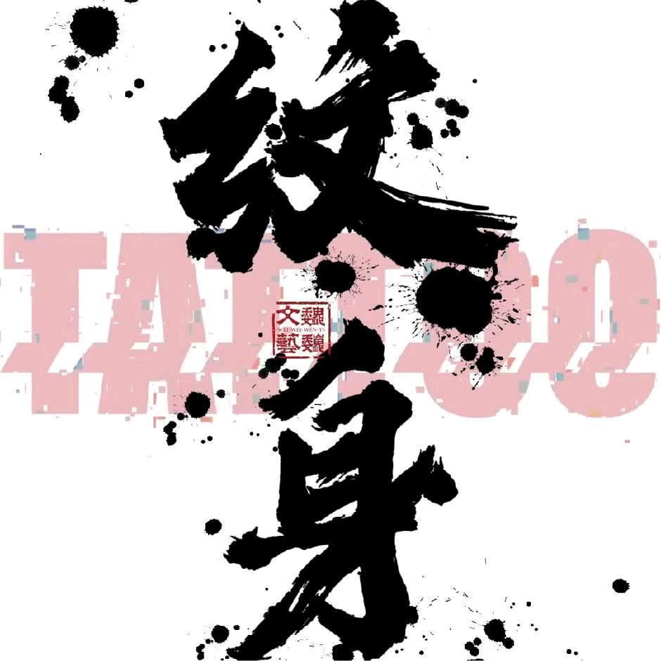 纹身穿刺